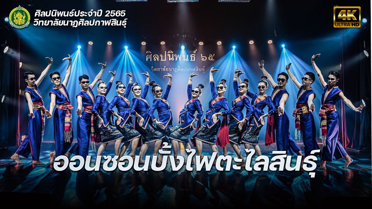 ออนซอนบั้งไฟตะไลสินธุ์ -  วิทยาลัยนาฏศิลปกาฬสินธุ์ คณะศิลปศึกษาประจำปีการศึกษา  2565