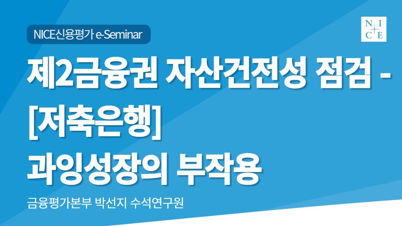 제2금융권 자산건전성 점검 - 저축은행  [2023년 제7차 NICE e-Seminar]