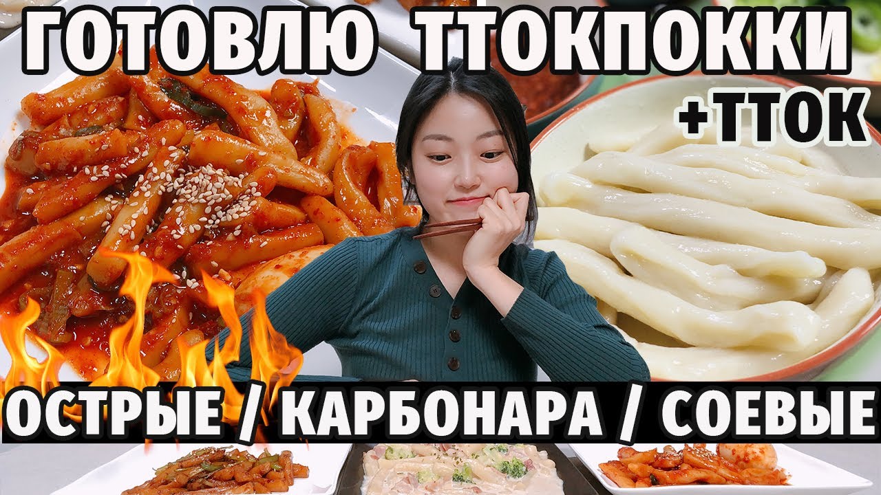 ТОКПОККИ — супер острая уличная еда + карбонара ттокпокки!
