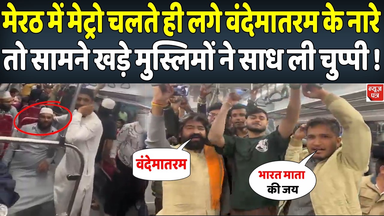 मेरठ में मेट्रो चलते ही लगने लगे वंदेमातरम के नारे, सामने खड़े थे मुस्लिम और फिर... ! | News Patra