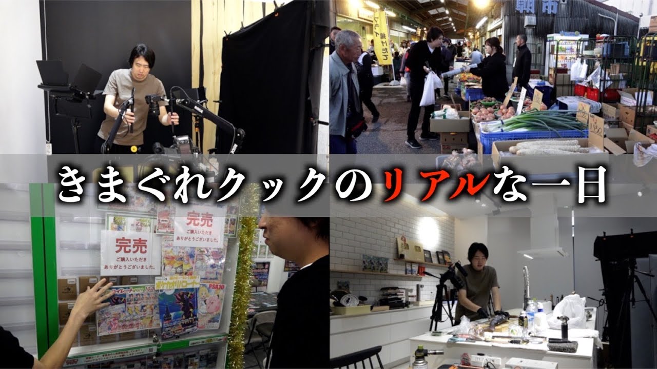 きまぐれクックに一日中密着してみた。