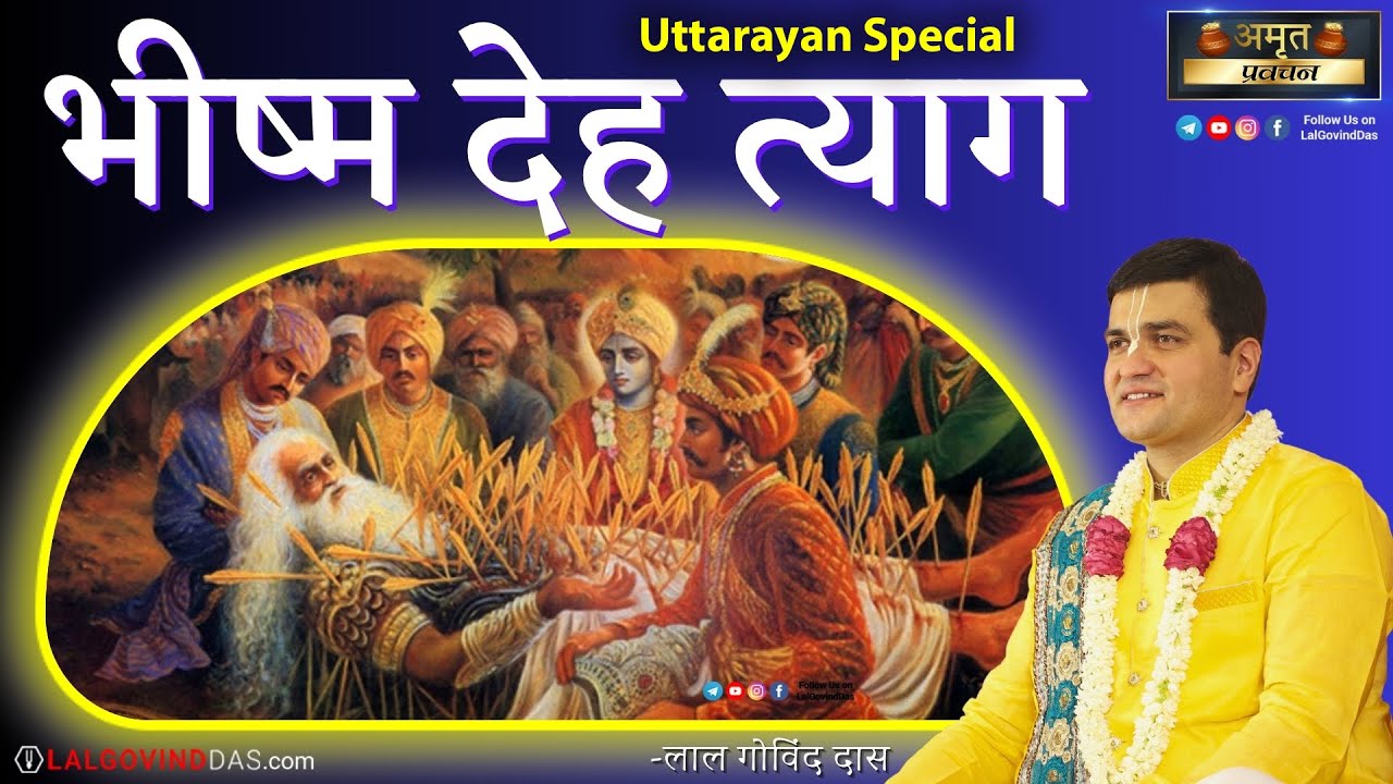 भीष्म देह त्याग - मकर संक्रांति विशेष🪁 #uttrayan #makarsankranti #lalgovinddas #festival #video