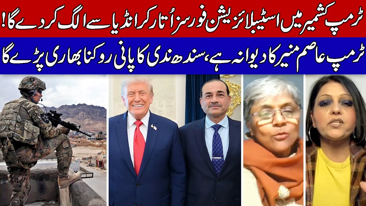 Trump and Asim Munir Seek to Deploy a Stabilization Force in Kashmir!
