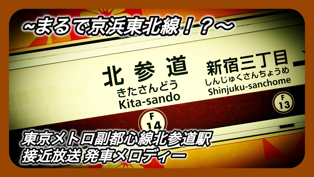 【東京メトロ】副都心線北参道駅 接近放送 発車メロディー 「ぐるぐる」「プラット散歩2」