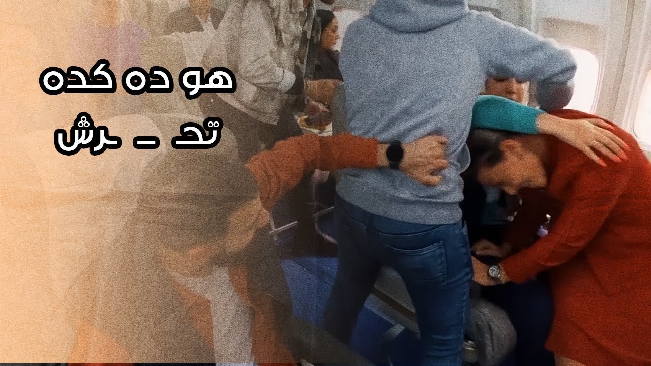 حط إيده على المضيفة😡 .. بس مراته قامت بالواجب 😮😱  | متهزرش 2 | الحلقة 12