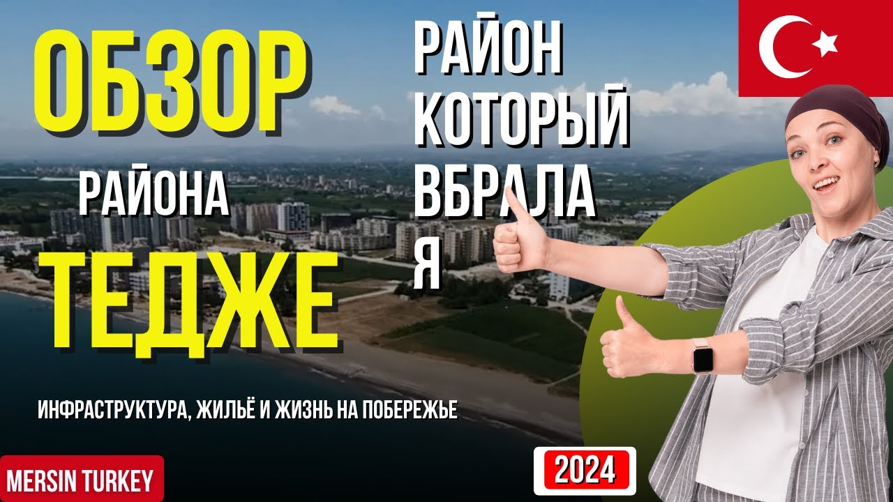 Обзор района Тедже в Мерсине: инфраструктура, жильё и жизнь на побережье
