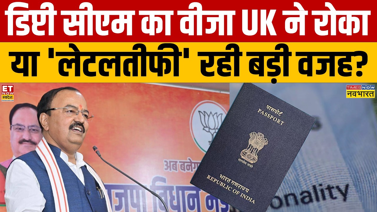 Keshav Prasad Maurya News : डिप्टी सीएम का वीजा UK ने रोका या 'लेटलतीफी' रही बड़ी वजह? UP News