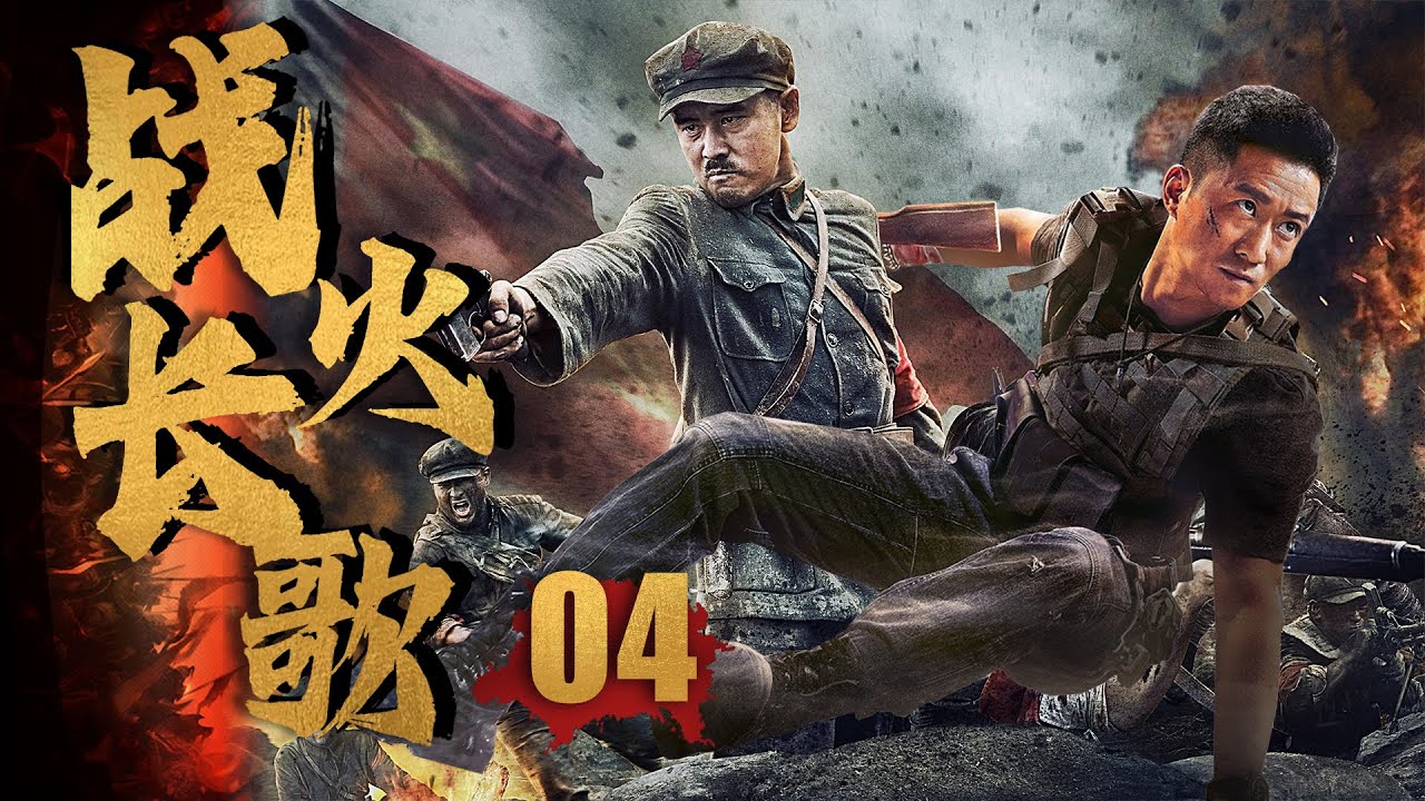 【吴京电视剧】战火长歌 Song of war 04 |吴京和队友陷入苦战，在黎明前的黑暗中，无限向前💘董琦（《道士下山》）&付辛博（《光·渊》）