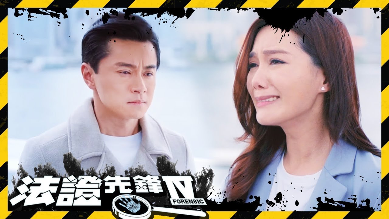 法證先鋒IV | 湯洛雯剖白黃浩然大妹失蹤的真相