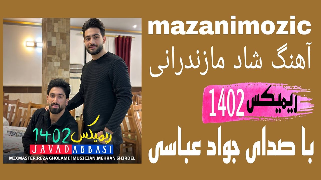 ریمیکس شاد مازندرانی 1402 با صدای جواد عباسی پیشنهاد میکنم حتما گوش کنيد #مازنی_موزیک ❤️❤️🎧🎧