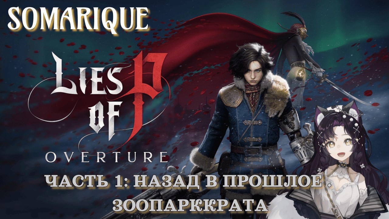 Lies of P: Overture (DLC): Часть 1. Назад в прошлое! Зоопарк Крата.