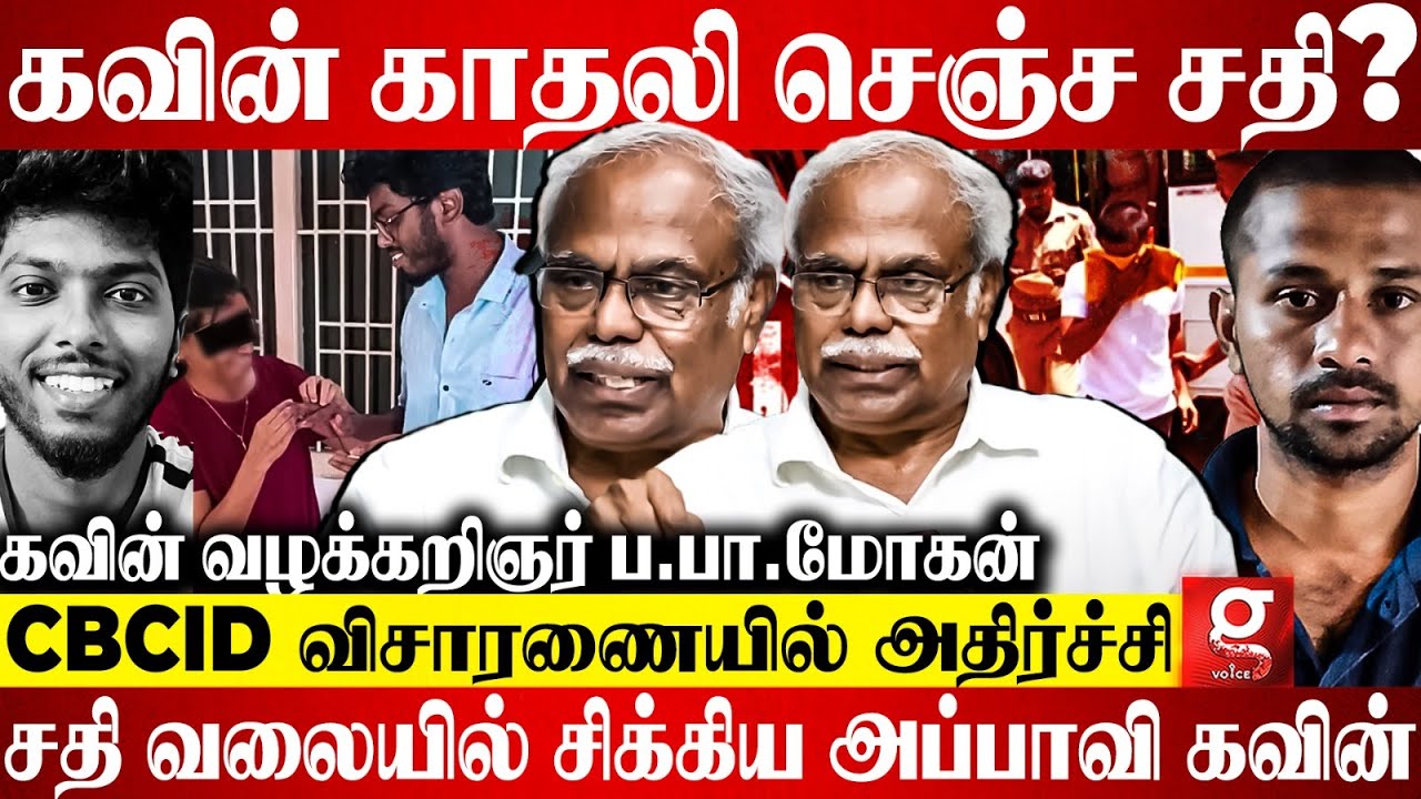 🔴சுர்ஜித் பின்னணியில் யார் யார்?😱கவின் காதலியின் அதிர்ச்சி வாக்குமூலம்😮Kavin Advocate BB Mohan