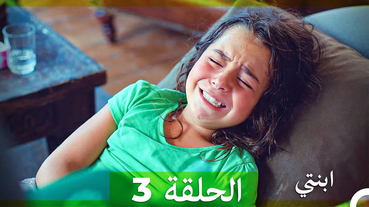 مسلسل ابنتي - الحلقة 3 (Arabic Dubbed)