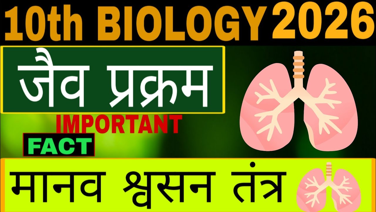 मानव में श्वसन तंत्र | Respiratory System in Human  UP Board 2026#trending #viral #pw #biharboard 