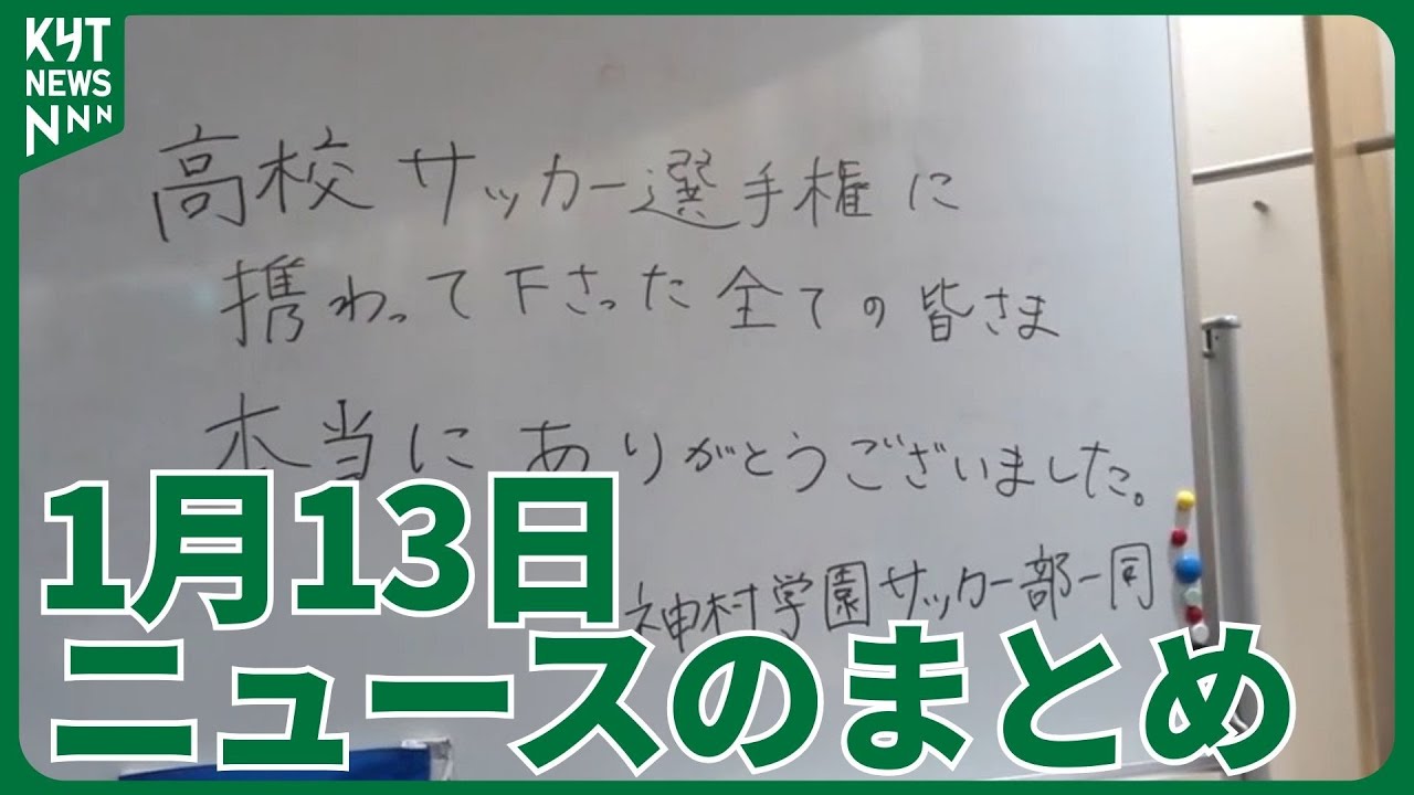 1月13日ニュースのまとめ　ロッカールームに密着　神村学園が国立で夏冬２冠達成！　初出場ベスト4から日本一へ！創部25年神村学園が歩んだ軌跡　突然の解散報道、鹿児島の街の声と専門家の分析　など