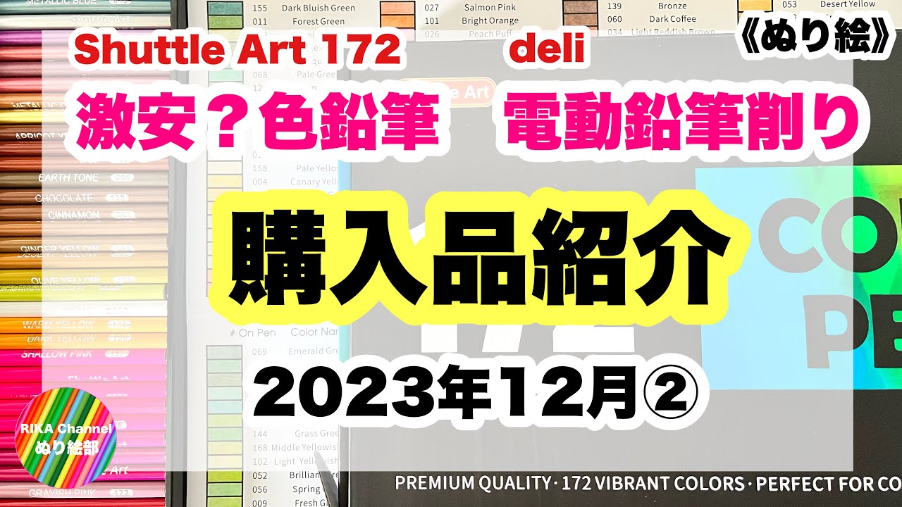 ✏️ぬり絵【激安？色鉛筆　電動鉛筆削り　購入品紹介】Review Shuttle Art 172  |   2023年12月