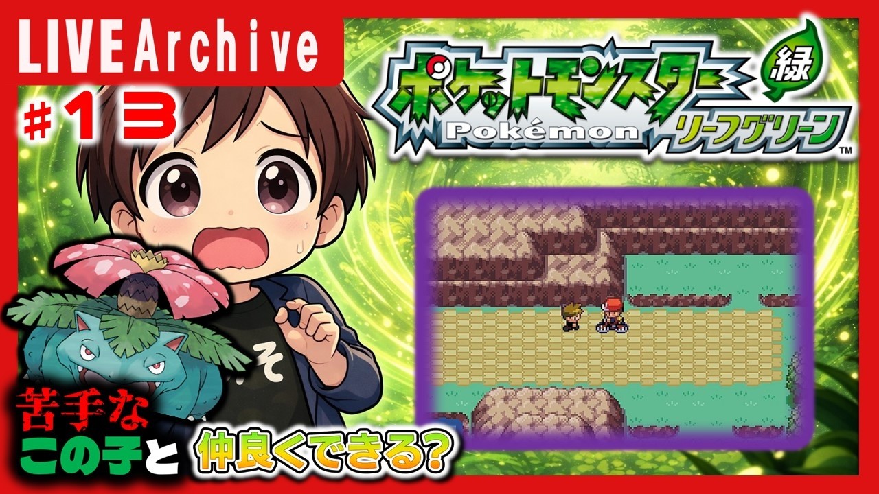 #13 キライなフシギダネと果たして仲良く冒険できるのか？ #ポケモン  #リーフグリーン #初見 #ゲーム実況 #LIVE