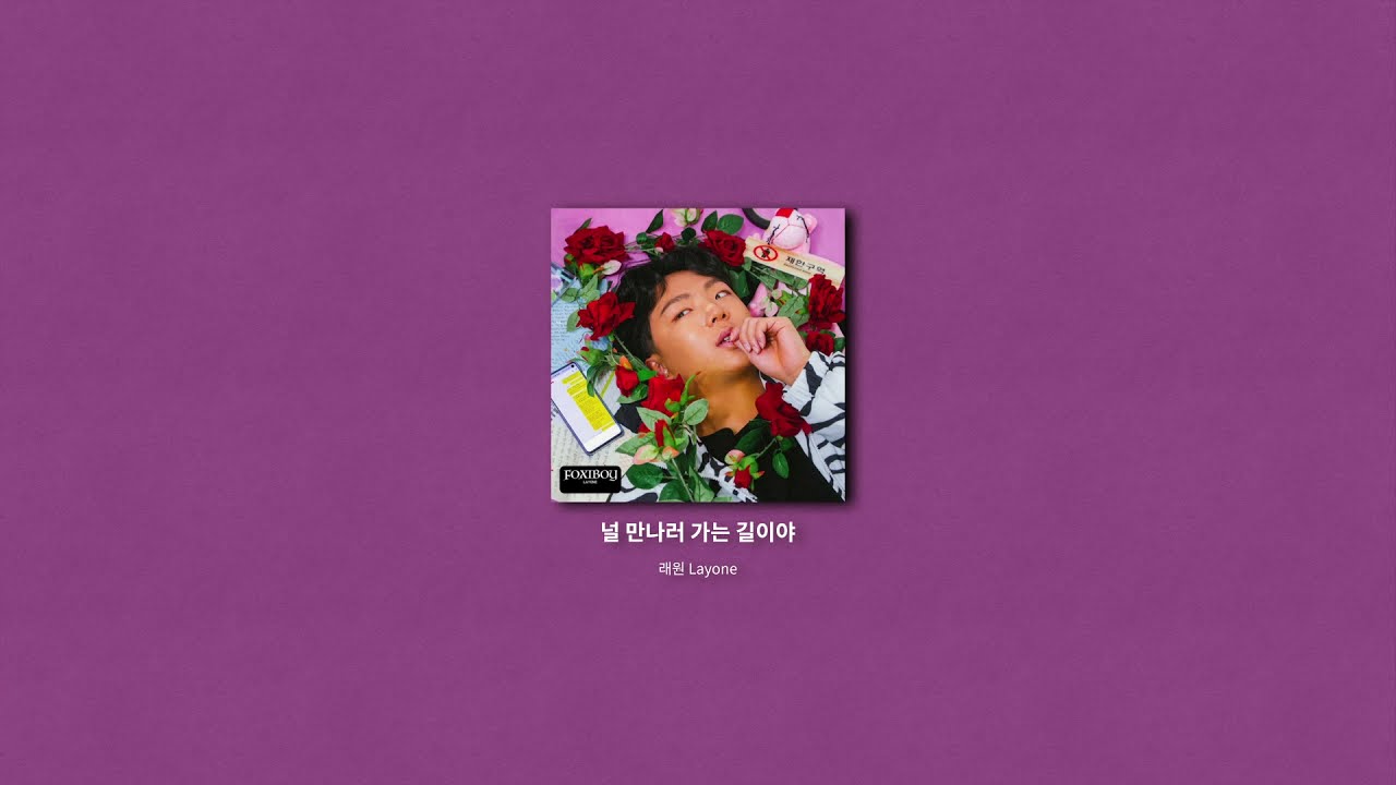 [ PLAYLIST ]  나만 듣고 싶은 감성 싱잉 래원 (Layone) 플레이리스트