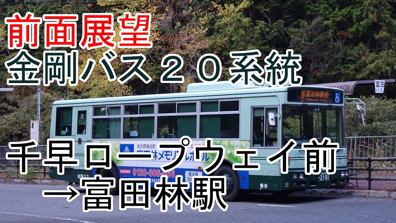 【前面展望】金剛バス20系統　千早ロープウェイ前→富田林駅前