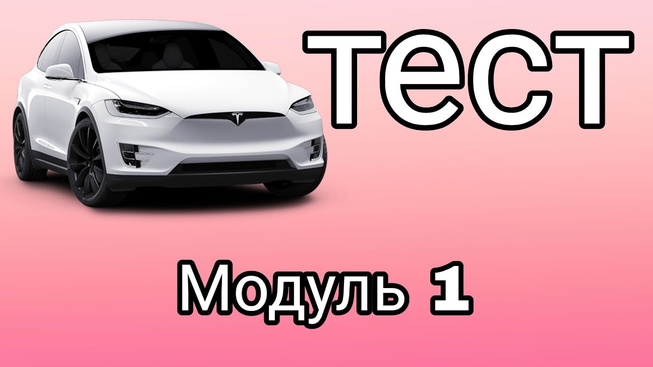 Тест  Модуль 1
