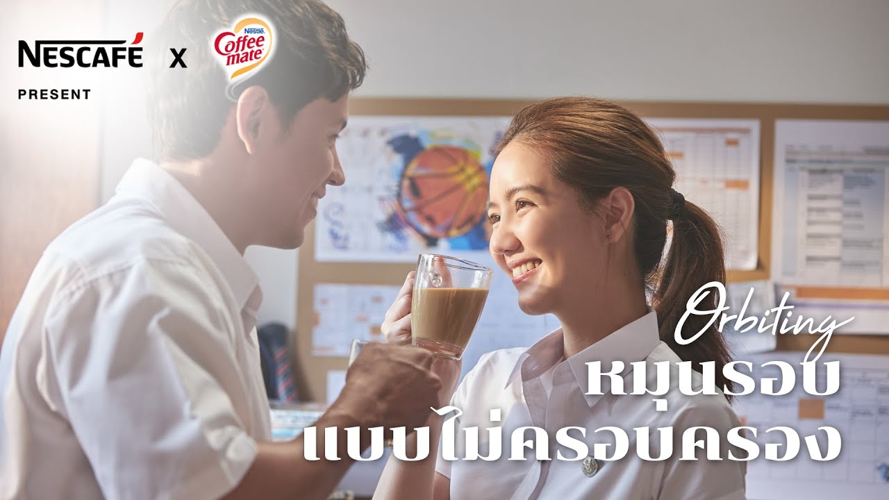 รสชาติของความรัก Orbiting หมุนรอบแบบไม่ครอบครอง จากเนสกาแฟเรดคัพxคอฟฟีเมต