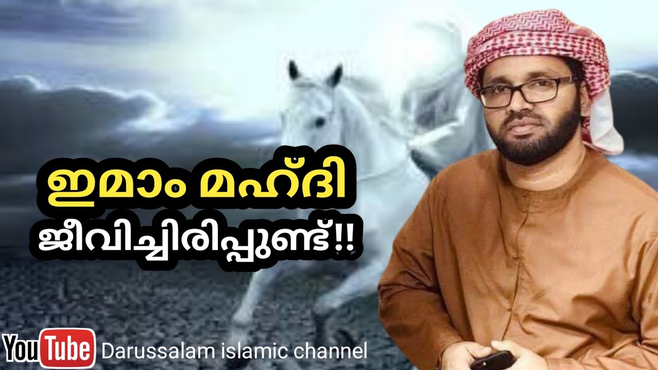 ഇമാം മഹ്ദി ജീവിച്ചിരിപ്പുണ്ട്!!| സിംസാറുൽ ഹഖ് ഹുദവി | Simsarul haq hudavi