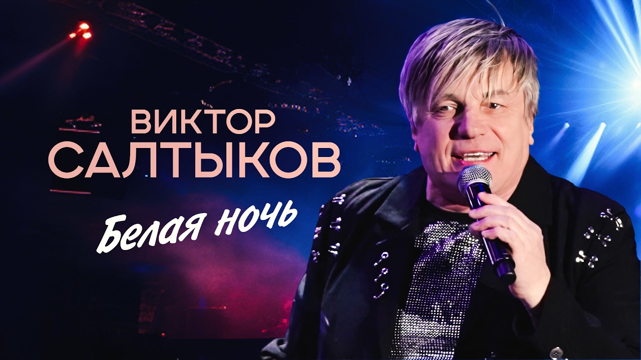 Виктор Салтыков - Белая ночь (Концерт 