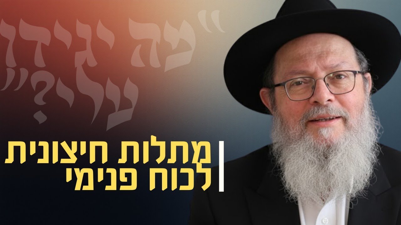 הסוד של יעקב: איך לחיות בלי תלות באישור של אחרים | פרשת וישלח