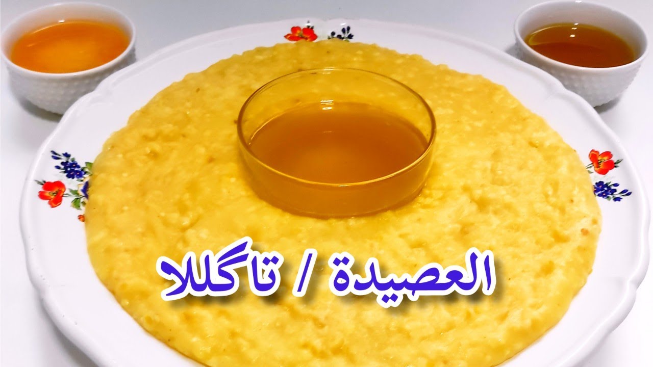 طريقة تحضير العصيدة المغربية/العصيدة/Moroccan porridge/Bouillie à laMarocaine #viral#video