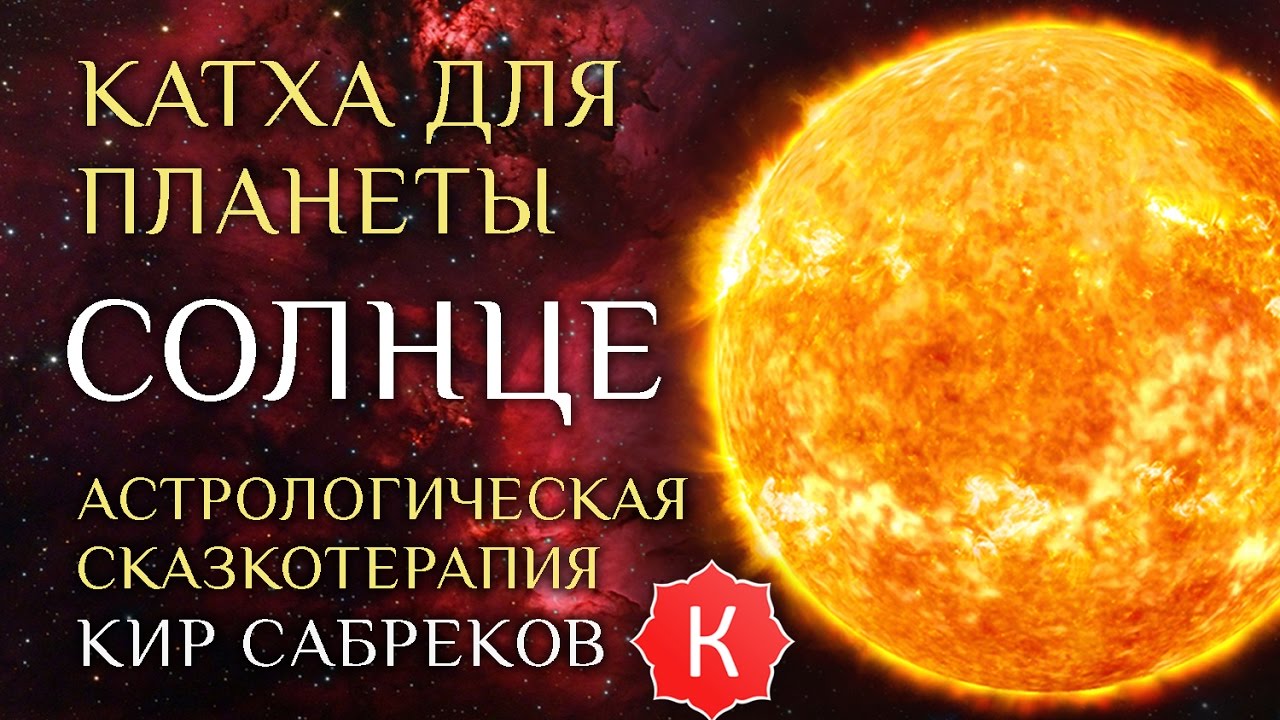Катха для Солнца (сказка для планеты Солнце) Кир Сабреков