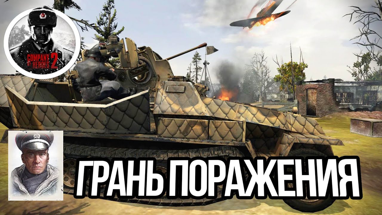 НАША ОШИБКА ЧУТЬ НЕ СТОИЛА ВСЕГО В COMPANY OF HEROES 2🔥