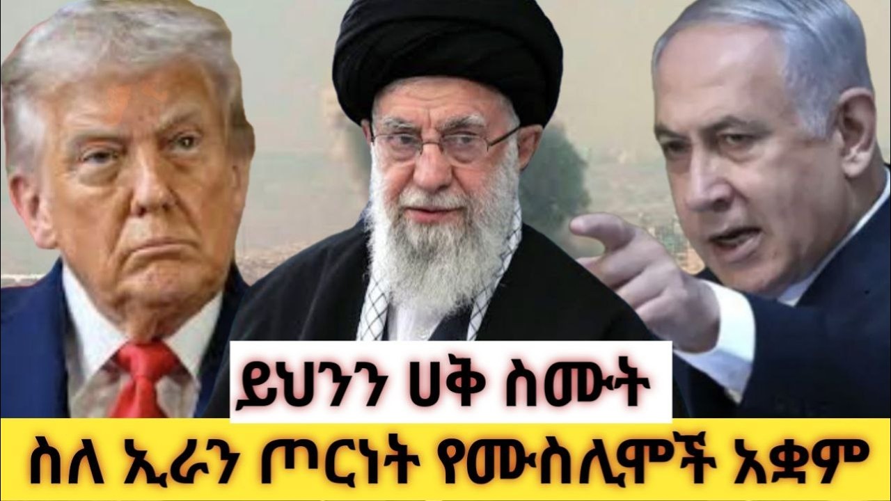 ይህንን ሀቅ ስሙት - ስለ ኢራን ጦርነት የሙስሊሞች አቋም     ከወንድም ዳውድ እና ነፃነት ጋር