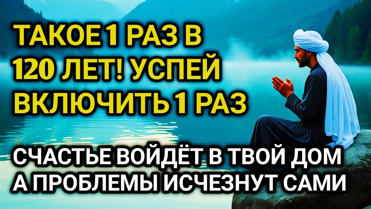 ☝️💖 УСПЕЙ ВКЛЮЧИТЬ 1раз! СЧАСТЬЕ ВОЙДЁТ В ДОМ, А ПРОБЛЕМЫ ИСЧЕЗНУТ САМИ! Это Чудо 🔊🤲✨🔑💯