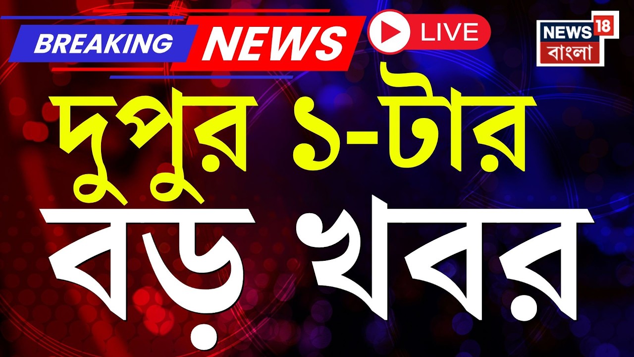 Today Breaking News Live| দুপুর ১-টার বড় খবর | Mamata Banerjee | LPG Crisis News | Iran Israel War