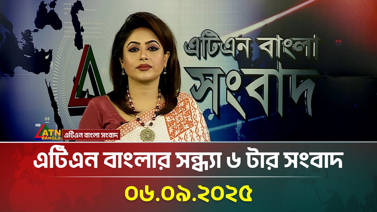 এটিএন বাংলার সন্ধ্যা ৬ টার সংবাদ | 06.09.2025 | Latest News | Today News | ATN Bangla News