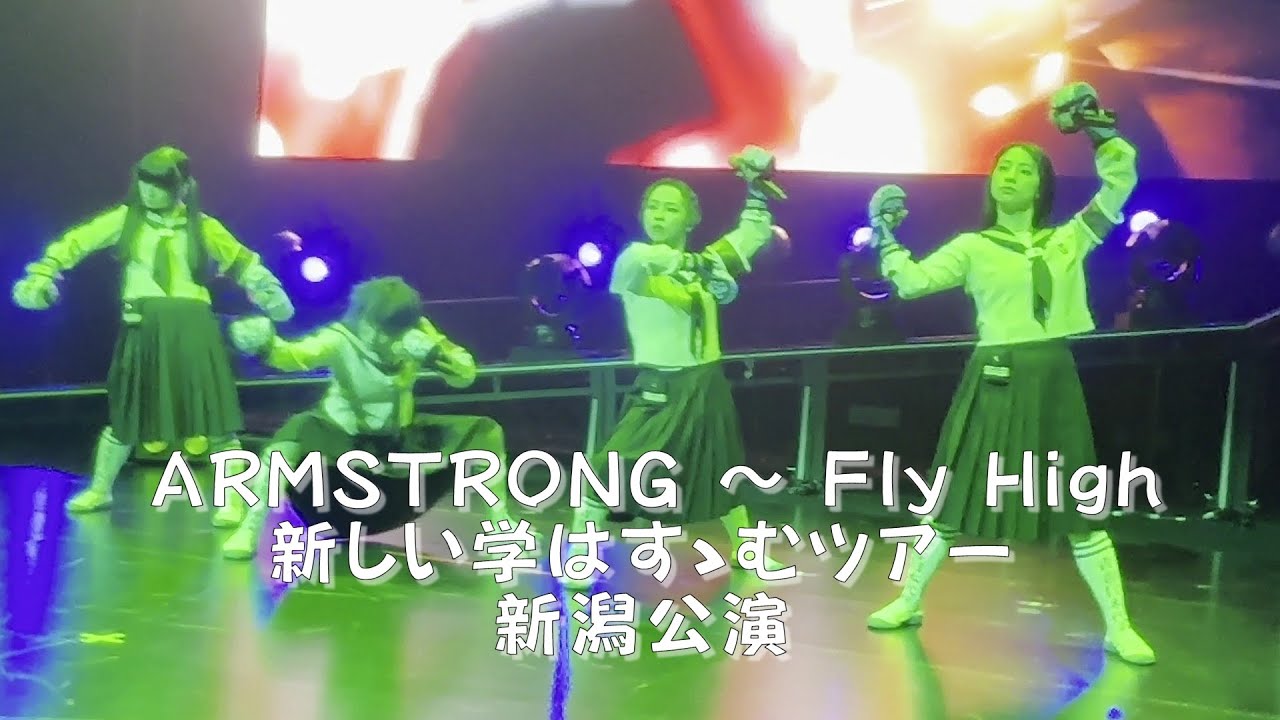 【ARMSTRONG~Fly High】 20251024 新しい学校のリーダーズ 新しい学校はすゝむツアー 新潟 ATARASHIIGAKKO