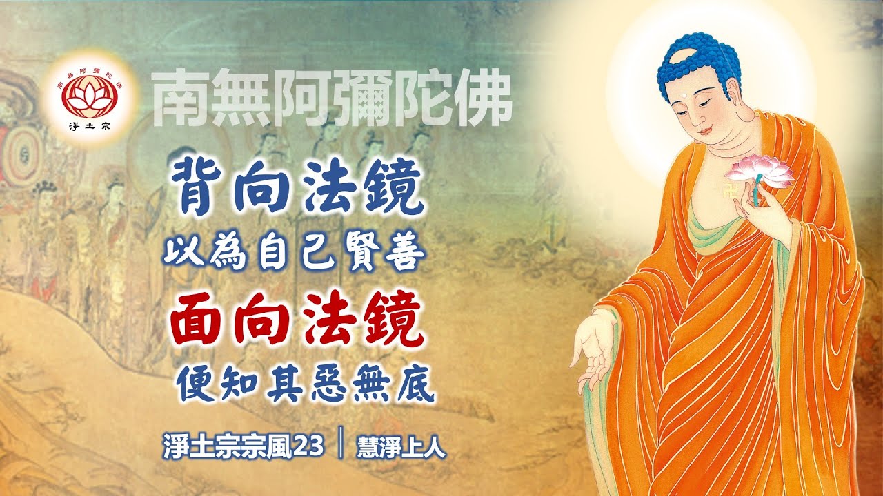 背向法鏡，以為自己賢善；面向法鏡，便知其惡無底｜23淨土宗宗風｜慧淨上人