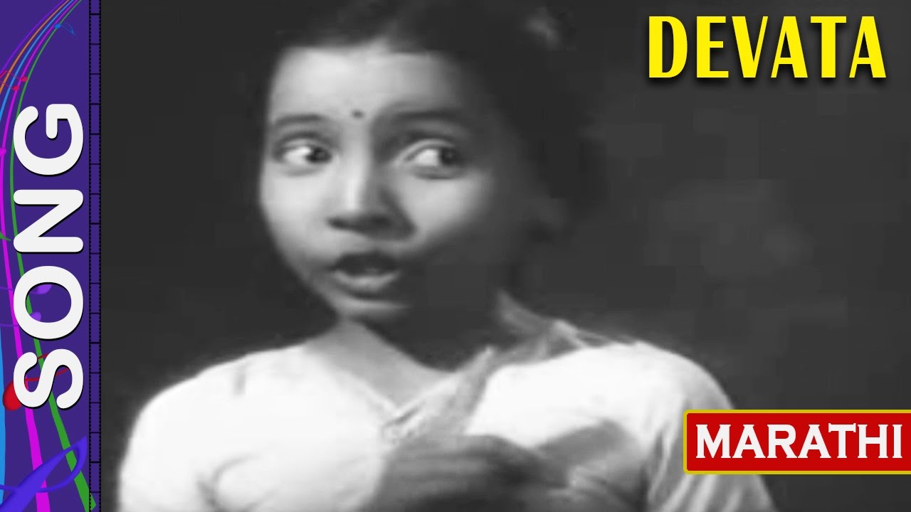 गीत -तुझ्या गळा माझ्या गळा गुंफा मोत्याच्या माळा Song Devata Marathi Film