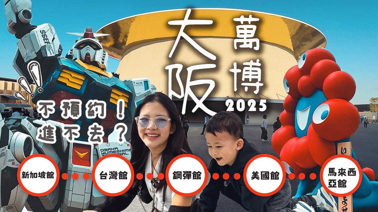 【日本-大阪】12小時玩爆大阪萬博！值不值得去？ 鋼彈館超震撼！不預約進不去!｜親子版衝館全記錄 ｜Osaka Expo 2025 ｜lemonday