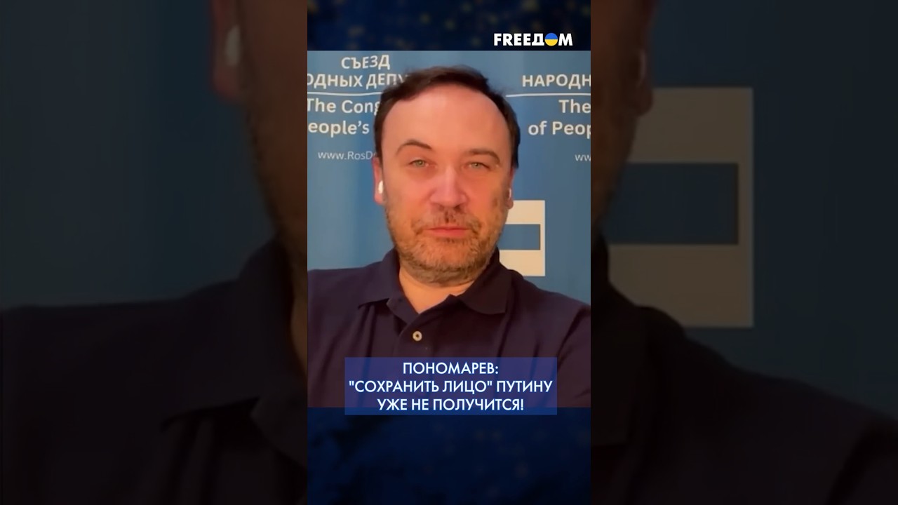 💬 У Путина нет сценария выхода из войны. Илья Пономарев. FREEДОМ #shorts