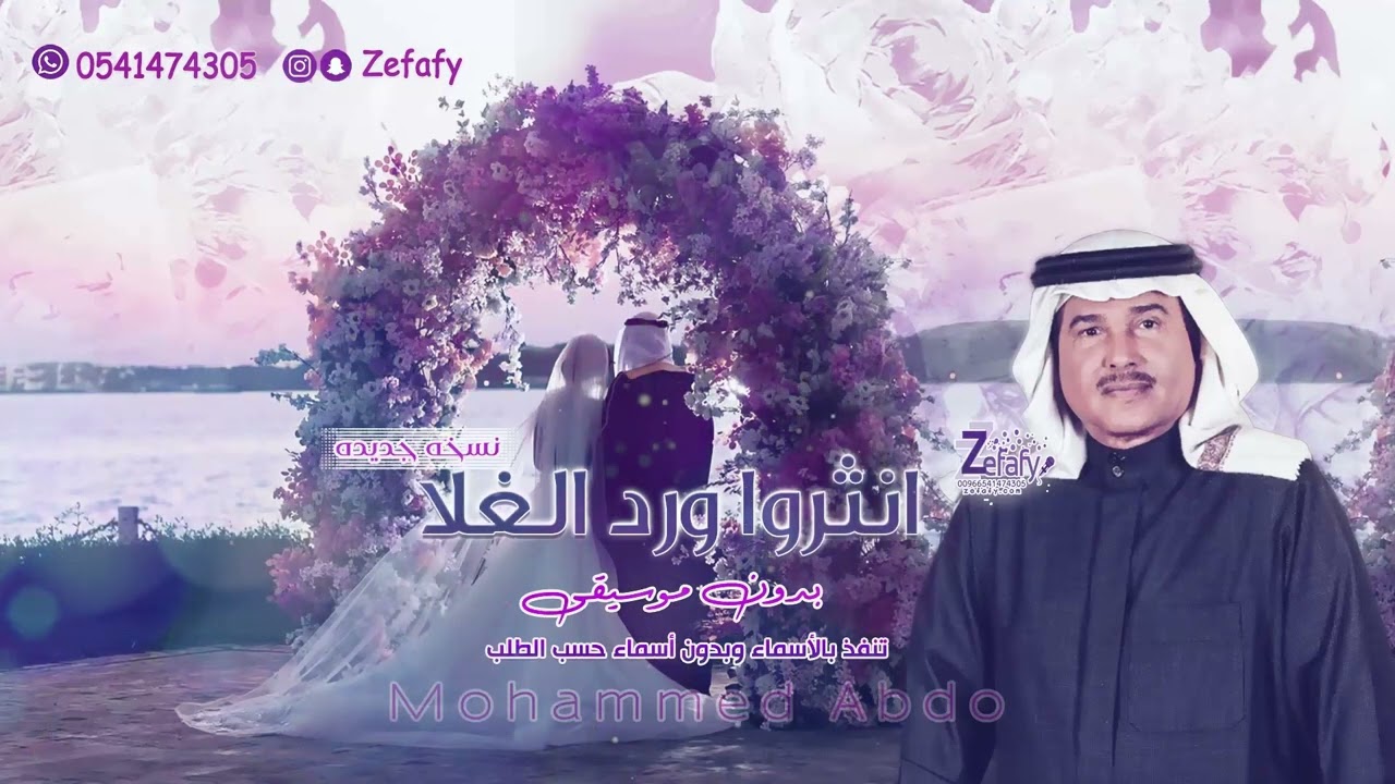 زفات 2026 زفه انثرو ورد الغلا💖 بدون موسيقى محمد عبده🎤 ✪(جديده حصري) طله عروسه 2026 زفه مسار 2026