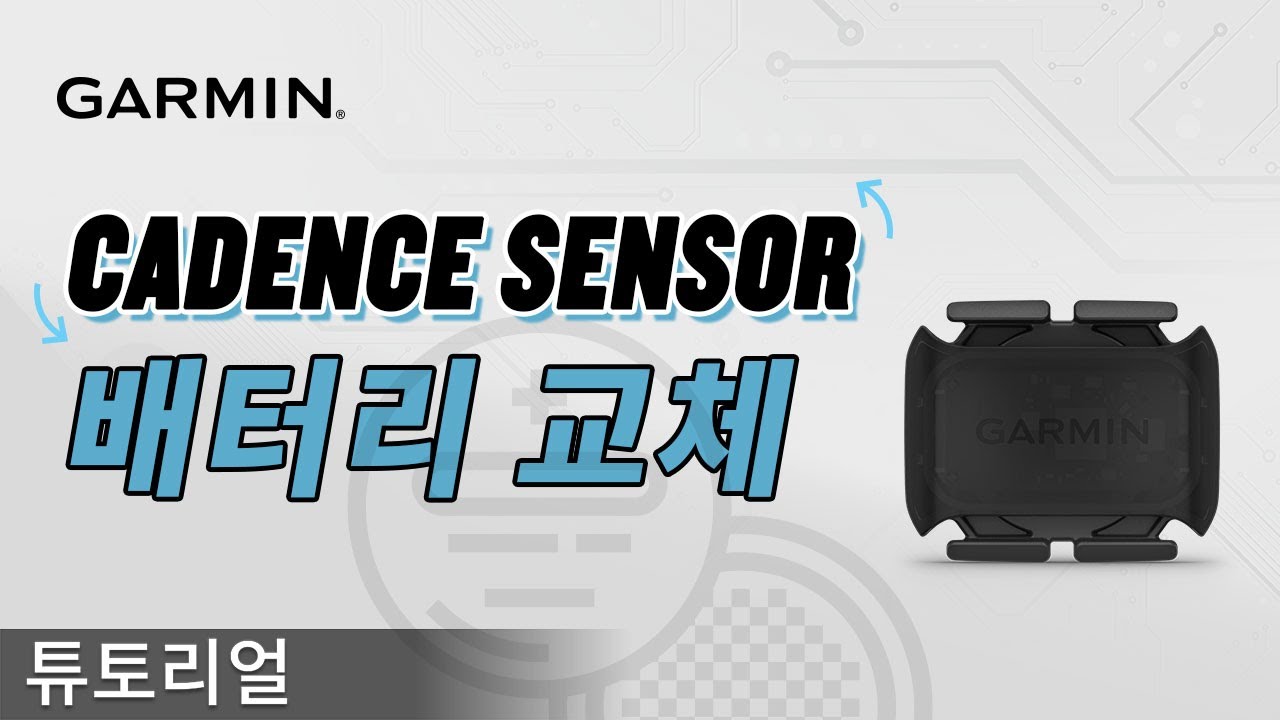 [튜토리얼] 가민(Garmin) 케이던스 센서(Cadence Sensor) 배터리 교체 방법 | CR2032 배터리 교체 가이드
