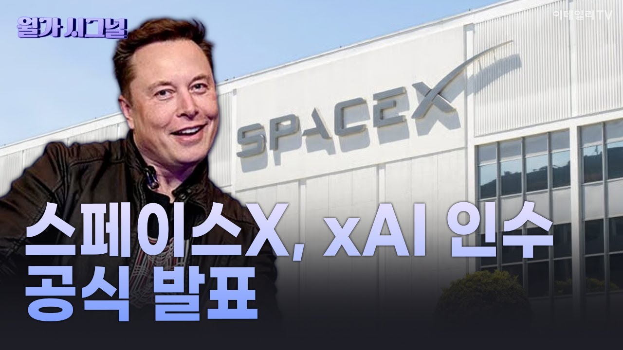 🚀 스페이스X, xAI 인수 공식 발표 | Market Signal (20260204)
