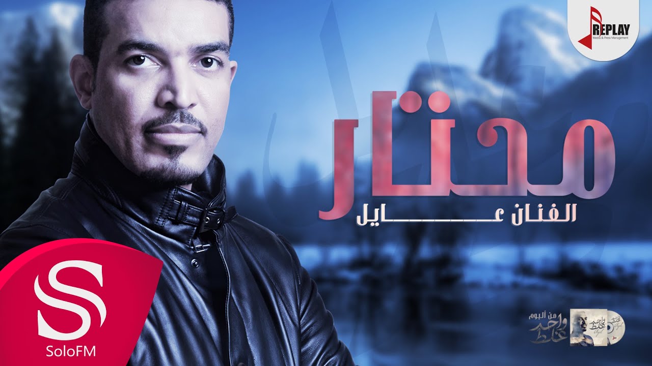 محتار - عايل ( حصرياً ) 2019