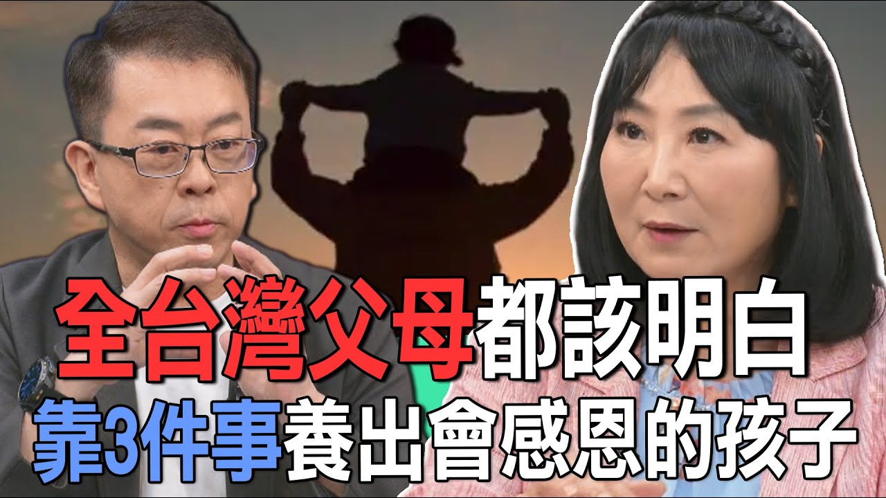 全台灣父母都該明白  靠3件事養出會感恩的孩子【新聞挖挖哇】