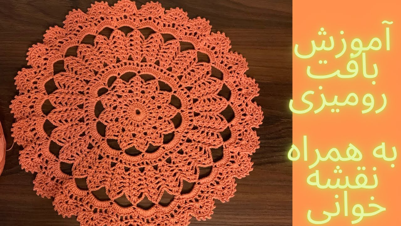بافت رومیزی باقلاب به همراه نقشه پارت سوم/crochet tablemate