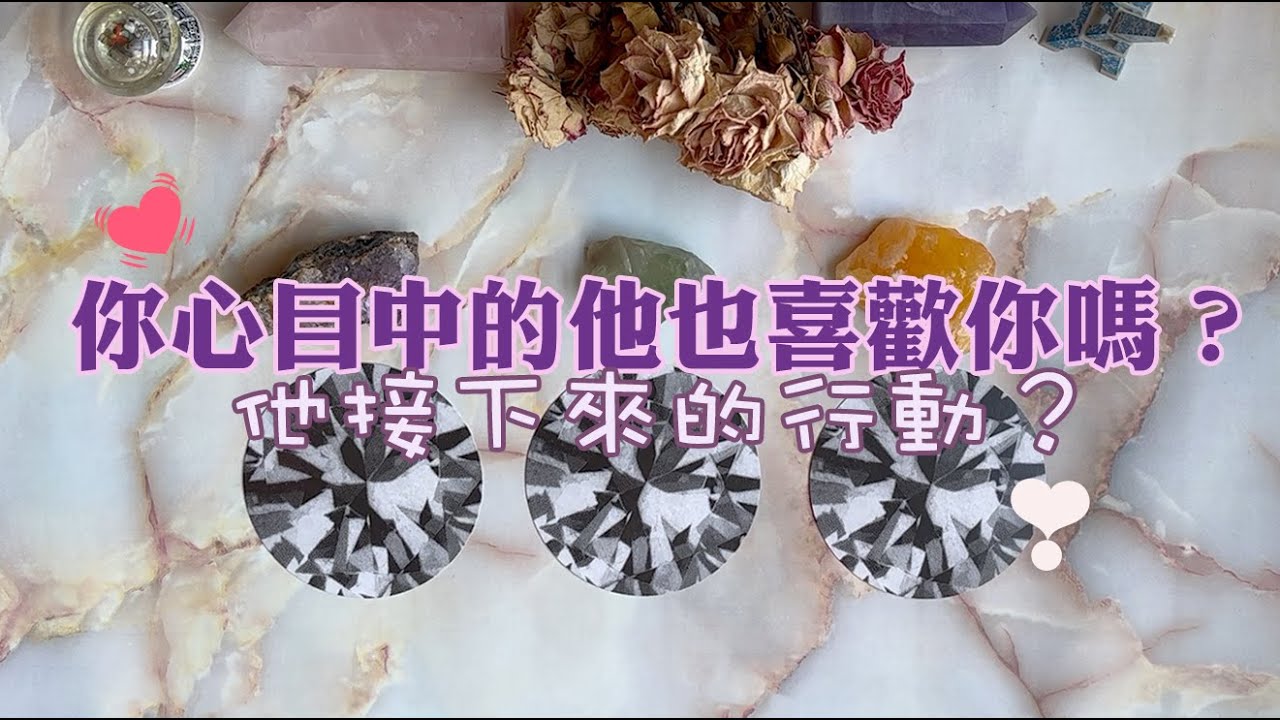 🔮{情感塔羅占卜}💞 你心目中的他/她也喜歡你嗎？他接下來的行動是什麼？｜曖昧對象、斷聯中｜個性能量檢測、想法與行動分析｜TIMELESS