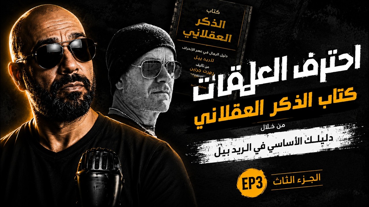 ملخص كتاب الذكر العقلاني رولوتوماسي الجزء الثالث