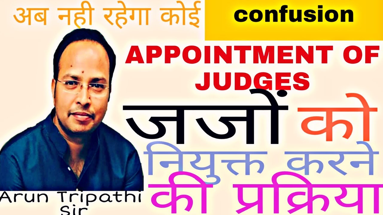 APPOINTMENT OF JUDGES || JUDGES को नियुक्त करने की प्रक्रिया || by ARUN TRIPATHI SIR