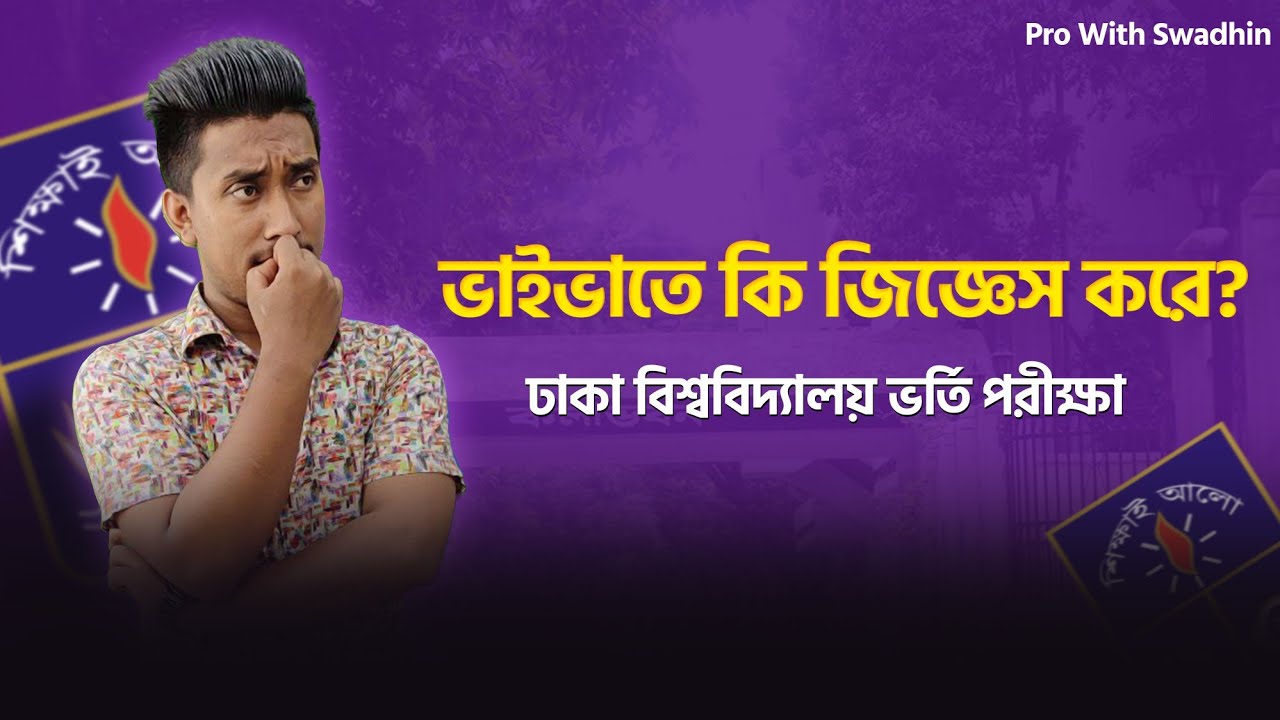 ভাইভাতে কি জিজ্ঞেস করে? Dhaka University B Unit Admission